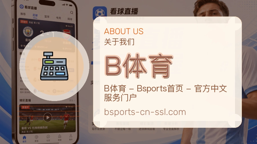 B体育关于平台与用户服务展示